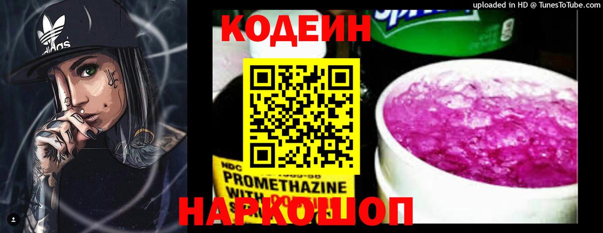 Кодеин напиток Lean (лин)  Codein Purple Drank  Вышний Волочёк  Вход с VPN 